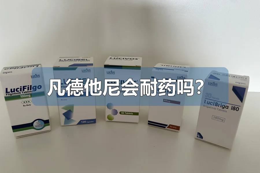 凡德他尼会耐药吗？