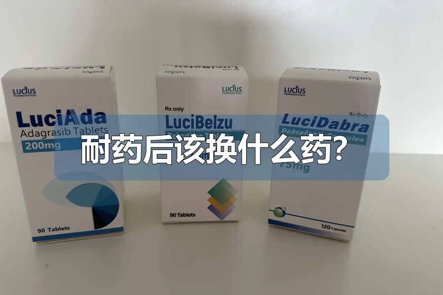 耐药后该换什么药？