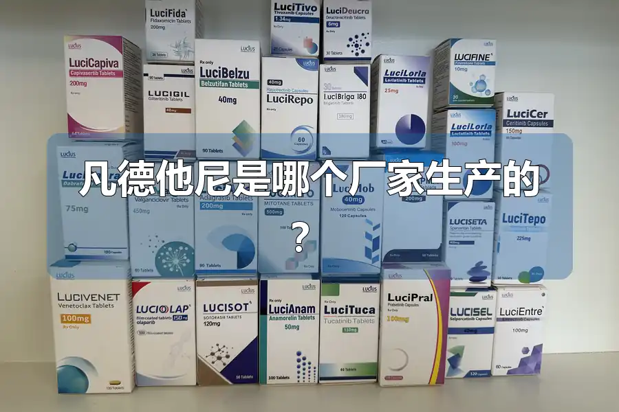 凡德他尼是哪个厂家生产的？