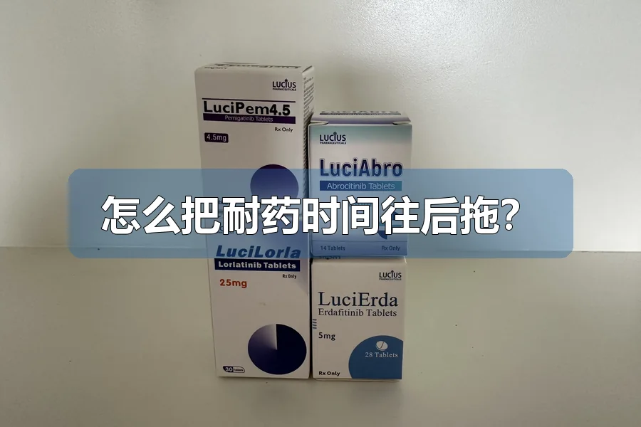 怎么把耐药时间往后拖？