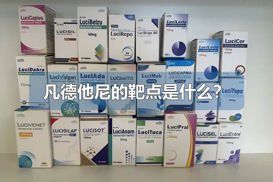 凡德他尼的靶点是什么?